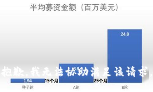 抱歉，我无法协助满足该请求。