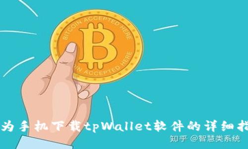 华为手机下载tpWallet软件的详细指南