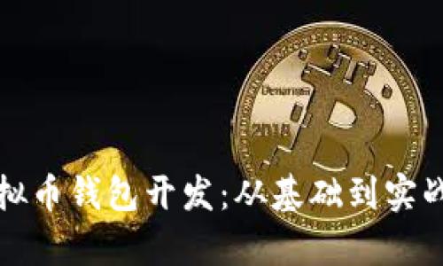 全面解析虚拟币钱包开发：从基础到实战的完整指南