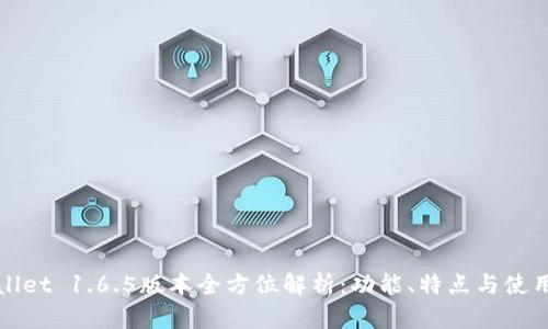 tpWallet 1.6.5版本全方位解析：功能、特点与使用技巧