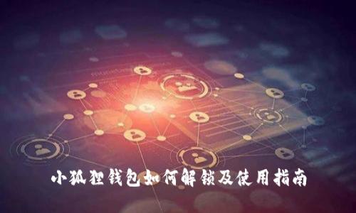 小狐狸钱包如何解锁及使用指南