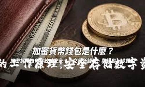揭秘加密钱包的工作原理：安全存储数字资产的重要工具