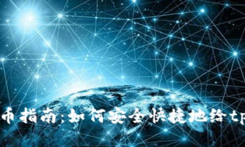 tpWallet充币指南：如何安全快捷地给tpWallet充值