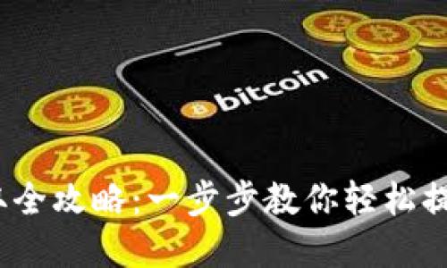 :虚拟币提取全攻略：一步步教你轻松提取数字资产