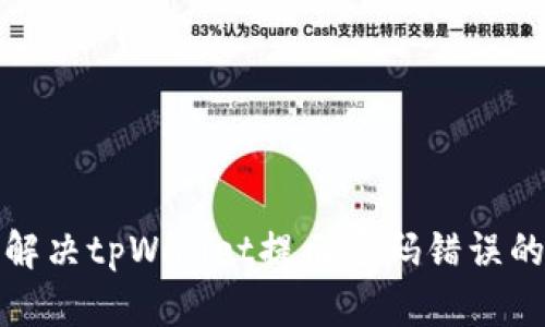 如何解决tpWallet提示密码错误的问题
