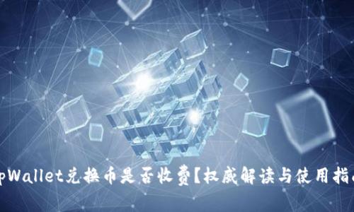 tpWallet兑换币是否收费？权威解读与使用指南
