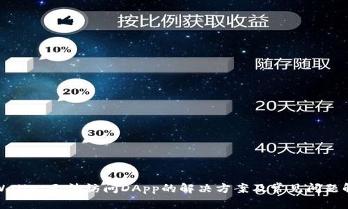 tpWallet无法访问DApp的解决方案及常见问题解答