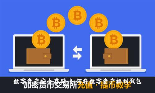 数字资产安全存储：如何将数字资产提到钱包
