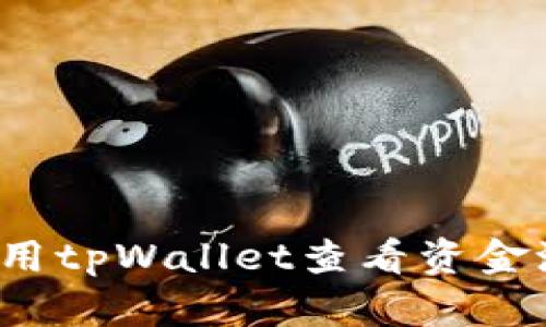 如何使用tpWallet查看资金池排名？