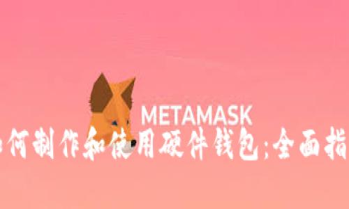 如何制作和使用硬件钱包：全面指南