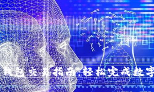 tpWallet钱包交易指南：轻松完成数字资产交易