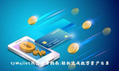 tpWallet钱包交易指南：轻松完成数字资产交易