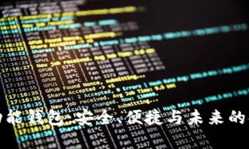 数字资产多功能钱包：安全、便捷与未来的金融解决方案