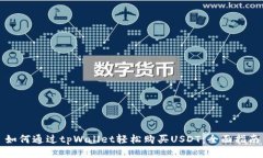 如何通过tpWallet轻松购买