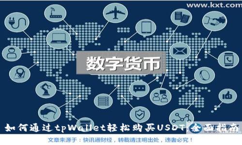 如何通过tpWallet轻松购买USDT：全面指南