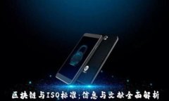 区块链与ISO标准：信息与