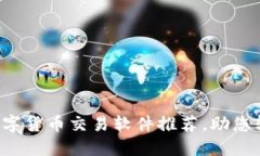 2023年度最佳数字货币交易