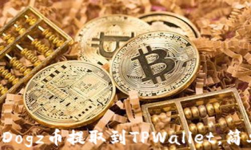 
如何将Dogz币提取到TPWallet，简单教程!
