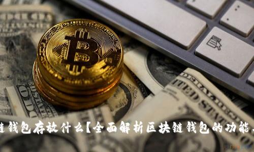 区块链钱包存放什么？全面解析区块链钱包的功能与价值
