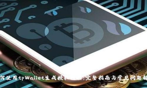 如何使用tpWallet生成授权链接：完整指南与常见问题解答