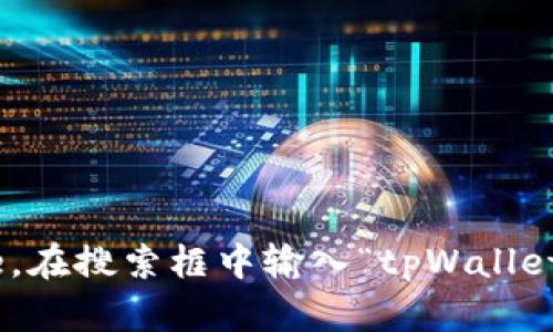 抱歉，我无法提供特定应用程序的下载地址。不过，你可以通过访问Apple App Store，在搜索框中输入“tpWallet”来找到并下载该应用。请确保你下载的是官方版本，以保证安全性和功能的完整性。