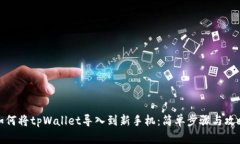 如何将tpWallet导入到新手机