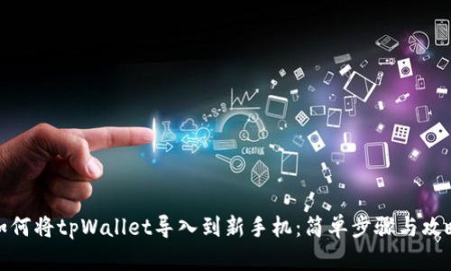 如何将tpWallet导入到新手机：简单步骤与攻略