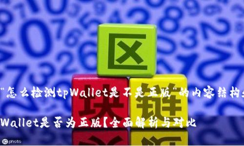 下面是针对“怎么检测tpWallet是不是正版”的内容结构和相关信息：

如何检测tpWallet是否为正版？全面解析与对比