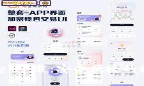 Bitpie最新钱包app下载：安全便捷的数字资产管理工具