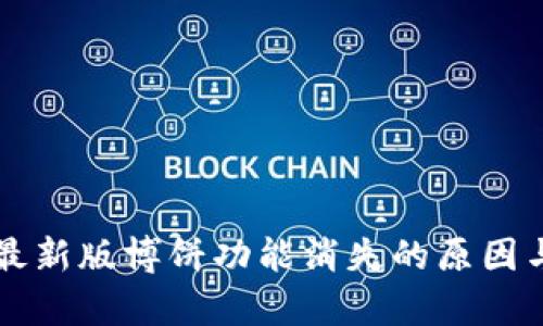 tpWallet最新版博饼功能消失的原因与解决方案