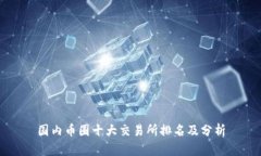 国内币圈十大交易所排名
