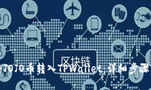如何将JOJO币转入TPWallet：详细步骤与指南