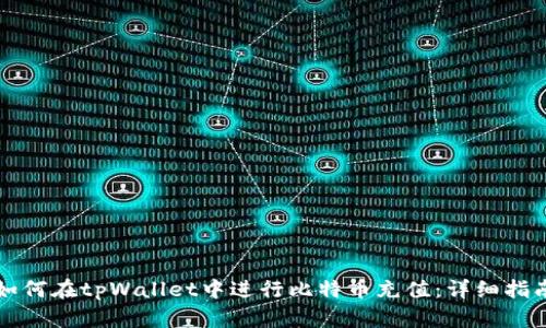 如何在tpWallet中进行比特币充值：详细指南