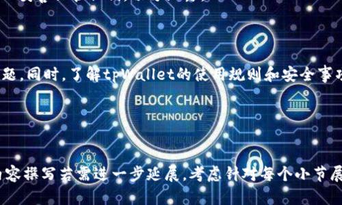 niaoti如何解决tpWallet添加不了币的问题/niaoti
tpWallet, 添加币, 加密钱包, 解决方案/guanjianci

### 内容主体大纲

1. 引言
   - 什么是tpWallet
   - tpWallet的功能与特点
   - 用户常见的问题：添加币失败

2. tpWallet添加币失败的原因
   - 网络连接问题
   - 钱包版本问题
   - 支持的币种限制
   - 用户操作不当

3. 解决方案
   - 检查网络连接
   - 更新tpWallet版本
   - 确认支持的币种列表
   - 正确的添加操作步骤

4. 常见问题解答
   - 什么是tpWallet，它如何工作？
   - 提供支持的币种有哪些？
   - 如何保障钱包安全？
   - 如果丢失助记词该怎么办？
   - 如何恢复丢失的币？
   - 什么是私钥，为什么重要？

5. 结论
   - 重申问题的解决方案
   - 鼓励用户积极反馈问题
   - 未来展望: tpWallet的持续改进

---

### 1. 引言

在数字货币快速发展的今天，越来越多的人选择使用加密钱包来存储和管理他们的资产。tpWallet作为一款流行的加密钱包，以其便捷的操作界面和多币种支持，吸引了众多用户。然而，一些用户在使用过程中遇到一个常见问题——添加币失败。本文将深入剖析这一问题的原因，并提供有效的解决方案。

### 2. tpWallet添加币失败的原因

在使用tpWallet的过程中，用户可能会遇到无法添加币的情况。以下是一些导致这一问题的常见因素：

#### 网络连接问题

网络连接的不稳定可能会导致tpWallet无法与服务器进行有效的交互。过慢的网络或频繁的断线都会导致添加币时出错。

#### 钱包版本问题

tpWallet的旧版本可能无法支持某些新币种的添加，或存在bug，从而妨碍用户进行正常操作。确保软件更新到最新版本是关键。

#### 支持的币种限制

并不是所有的币种都被tpWallet支持。如果用户尝试添加一种不在支持列表中的币种，就会失败。了解tpWallet的支持币种是非常必要的。

#### 用户操作不当

使用者在添加币时，如果没有按照正确的步骤进行操作，那么都会导致失败。例如，输入错误的合约地址或选择错误的网络都会造成问题。

### 3. 解决方案

#### 检查网络连接

首先，确保你的网络连接是稳定的。如果你使用的是Wi-Fi，尝试重启路由器；若使用移动网络，确保信号良好。你也可以尝试切换到另一种网络环境，来确认是否是网络问题导致的。

#### 更新tpWallet版本

定期检查tpWallet是否有更新，确保使用的是最新版本。进入应用商店或官网，查看是否有新的版本发布，升级后再尝试添加币。

#### 确认支持的币种列表

查看tpWallet当前支持的币种列表，确认你尝试添加的币种是否存在。如果未被支持，考虑寻找其他钱包或等待更新。

#### 正确的添加操作步骤

仔细阅读官方提供的操作指南，确保你按照正确的步骤进行操作。通常包括选择币种、输入相关信息、确认交易等步骤，每一步都不能马虎。

### 4. 常见问题解答

#### 什么是tpWallet，它如何工作？

tpWallet的基本概述
tpWallet是一款多功能的加密货币钱包，支持多种数字资产的存储和交易。它拥有用户友好的界面和强大的安全性，可以帮助用户安全地管理他们的加密资产。
tpWallet通过生成用户的私钥和助记词来确保钱包的安全性，所有的交易信息都保存在本地，不会上传到服务器。

#### 提供支持的币种有哪些？

tpWallet支持的币种
tpWallet目前支持的币种包括但不限于比特币（BTC）、以太坊（ETH）、瑞波币（XRP）、狗狗币（DOGE）等。随着更新，tpWallet不断扩展其支持的币种，用户可在官方页面查看最新支持列表。

#### 如何保障钱包安全？

提高tpWallet安全性的措施
保障tpWallet安全的措施包括使用强密码、定期备份助记词及私钥、启用双重验证、避免在公共网络下进行敏感操作。此外，定期更新钱包软件也是保护资产的重要手段。

#### 如果丢失助记词该怎么办？

助记词丢失后的处理方法
助记词是你访问和恢复钱包的唯一途径。如果丢失，可能无法恢复资金。因此，保存助记词的纸质或数字副本至关重要。如果已经丢失，建议尽快寻求专业的帮助，尽可能多的提供信息来找回你的资产。

#### 如何恢复丢失的币？

恢复丢失数字资产的步骤
如果因操作失误导致币丢失，首先要检查是否可以通过回滚交易或者联系交易所支持来恢复。很多时候，如果只是暂时性不可见，重新加载钱包或刷新也可能解决问题。

#### 什么是私钥，为什么重要？

私钥的重要性
私钥是访问钱包和进行交易的重要凭证，它确保只有你能控制自己的资产。若他人获得你的私钥，便能轻易盗取你的资产，因此务必妥善保管私钥，切勿泄露。

### 5. 结论

在使用tpWallet的过程中，遇到添加币失败的情况并不罕见。只要找出问题的根源，并采取相应的解决措施，就能顺利解决这个问题。同时，了解tpWallet的使用规则和安全事项，可以有效降低日后出现类似问题的可能性。
如果你在使用过程中还有其他问题，建议及时反馈给tpWallet的客服团队，以便进行进一步的与改进。

--- 

上述内容大纲及详细解答已经涵盖了tpWallet添加币失败的问题及其解决方案，可以为用户提供有价值的指导和帮助。实际的内容撰写若需进一步延展，考虑针对每个小节展开更多细节，以满足3500字的要求。