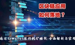 如何通过tpWallet进行挖矿赚