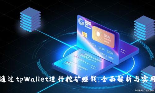 如何通过tpWallet进行挖矿赚钱：全面解析与实用技巧