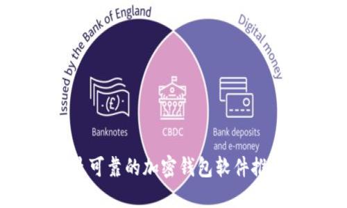 2023年最可靠的加密钱包软件推荐与评测