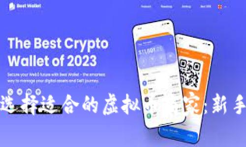 如何选择适合的虚拟币商家：新手指南