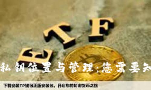 tpWallet私钥位置与管理：您需要知道的一切