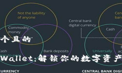 思考一个且的

百度tpWallet：解锁你的数字资产新体验