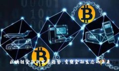 区块链金融的发展趋势：