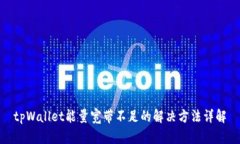 tpWallet能量宽带不足的解决