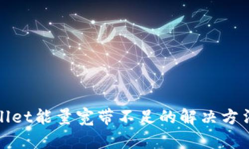 tpWallet能量宽带不足的解决方法详解