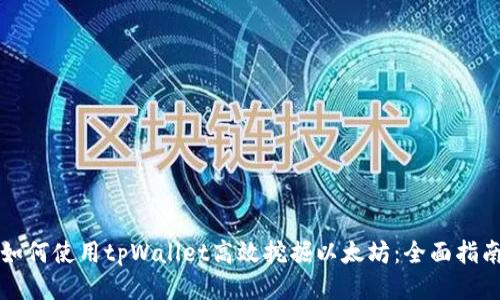 如何使用tpWallet高效挖掘以太坊：全面指南