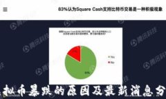 虚拟币暴跌的原因及最新