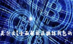 区块链钱包到底是什么？