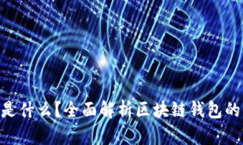 区块链钱包到底是什么？全面解析区块链钱包的功能、类型与使用