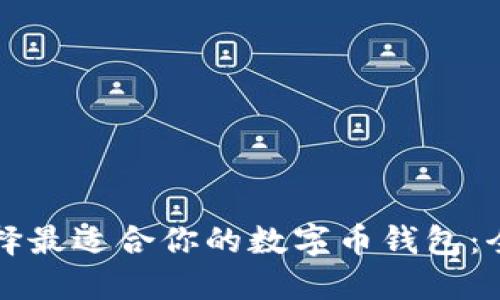 如何选择最适合你的数字币钱包：全面指南