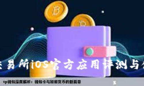 : 欧意交易所iOS官方应用评测与使用指南
