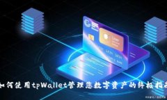 如何使用tpWallet管理您数字